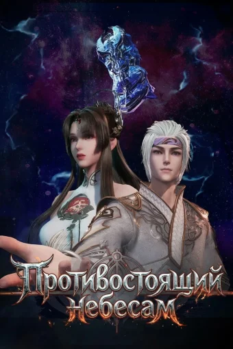 Противостоящий небесам