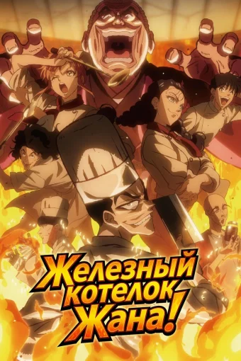 Железный котелок Жана!
